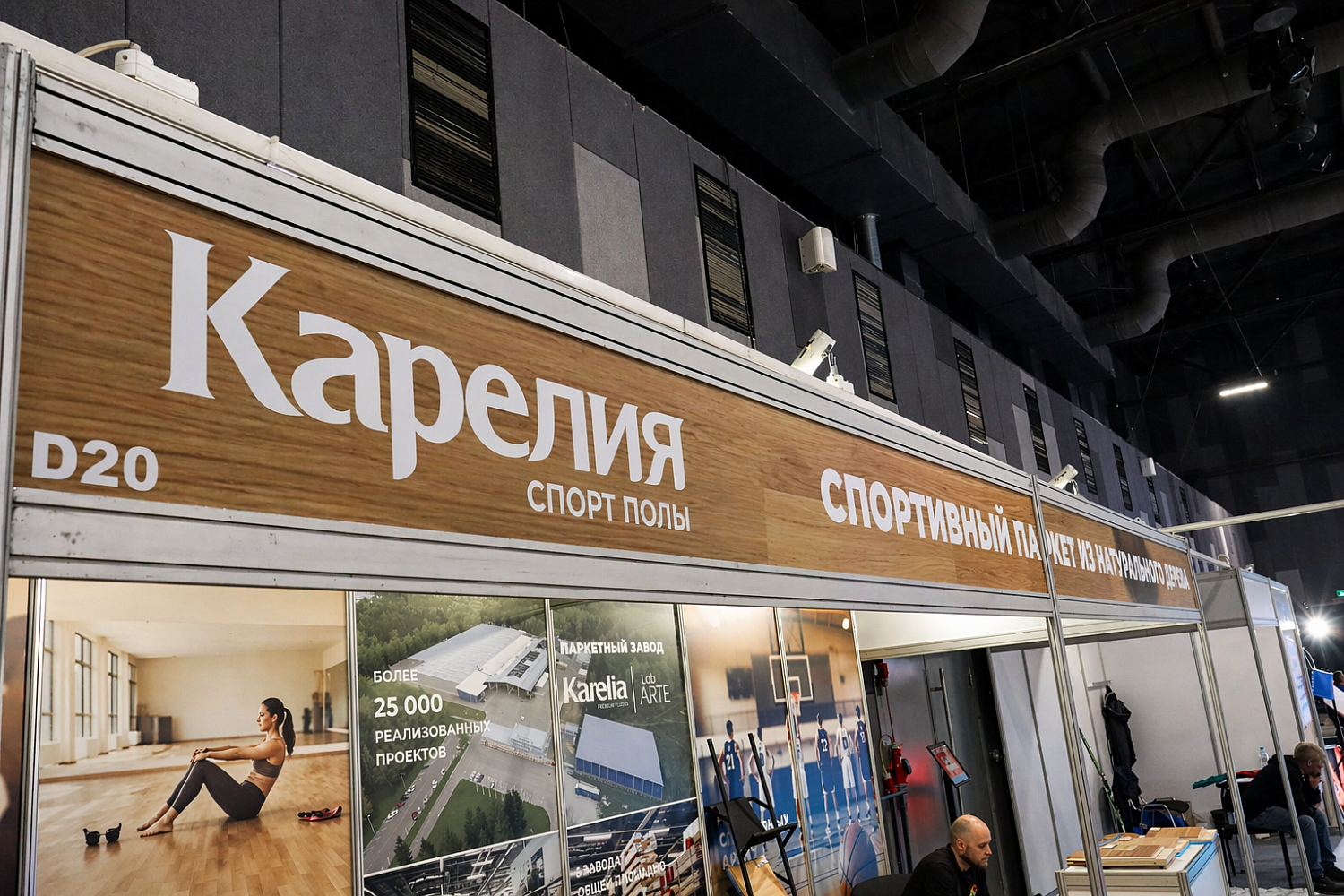 Карелия представила профессиональные спортивные полы на выставке SPORTB2B EXPO & ФОРУМ 2026
